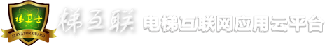 梯互聯(lián)
